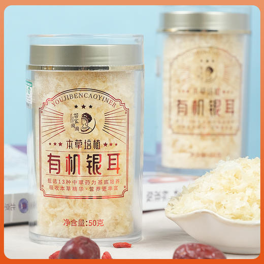 有机银耳 本草培植 50g/罐 苗家圆圆 商品图1