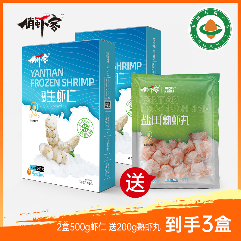 【有机生虾仁 送熟虾丸】生虾仁500g/盒*2+熟虾丸200g/盒*1