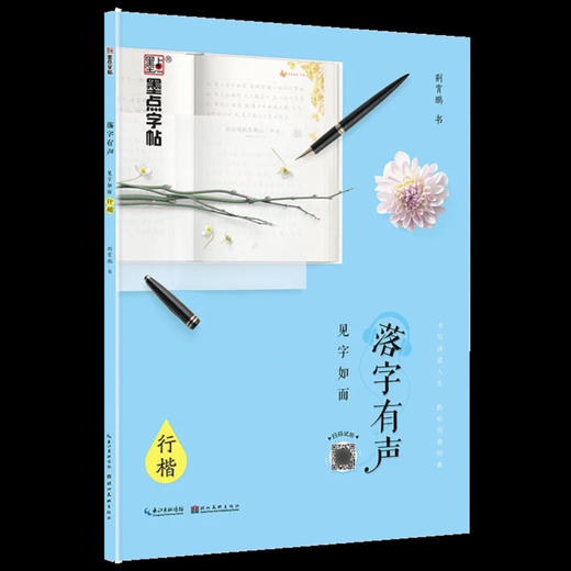 墨点字帖 落子有声系列钢笔字帖（字帖内容随机） 商品图5