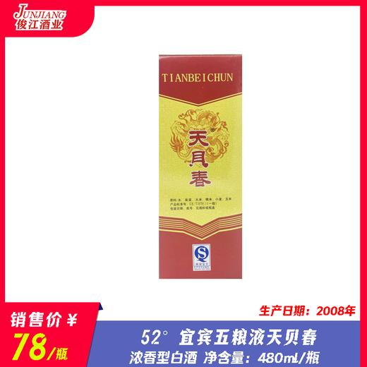 52° 宜宾五粮液天贝春  浓香型白酒  480ml/瓶 商品图0
