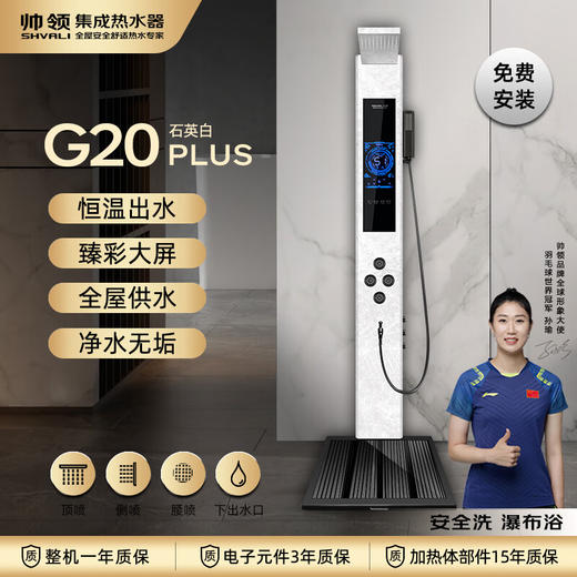 帅领集成集成热水器花洒一体机G20家用即热式免储水智能变频节能速热恒温洗澡大水量过水热电热水器淋浴屏 蓝牙长款石英白+过滤 商品图1