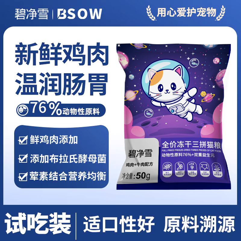 碧净雪猫粮2包试吃装   每包50g  为了保证活动公平，每人限参加一次 同个ip/同个地址/相近地址/虚构收货信息/多账号购买等批量异常下单，店铺有权对异常订单不发货且取消活动资格