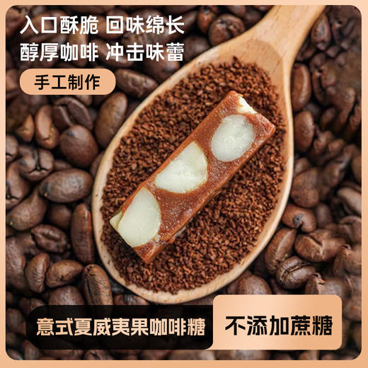 胶娘娘 法式巴旦木太妃糖/夏威夷果咖啡糖 商品图5