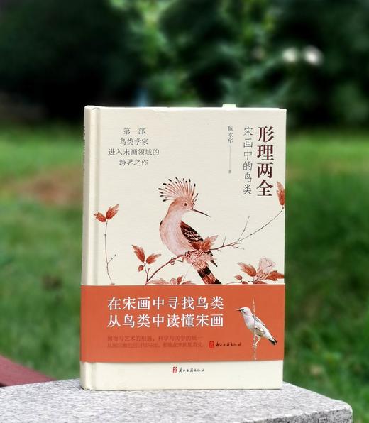 《形理两全：宋画中的鸟类》，签名本，陈水华 著，小16开，精装，308页，浙江古籍出版社2024年2月一版一印。定价138，售价108元。 商品图0