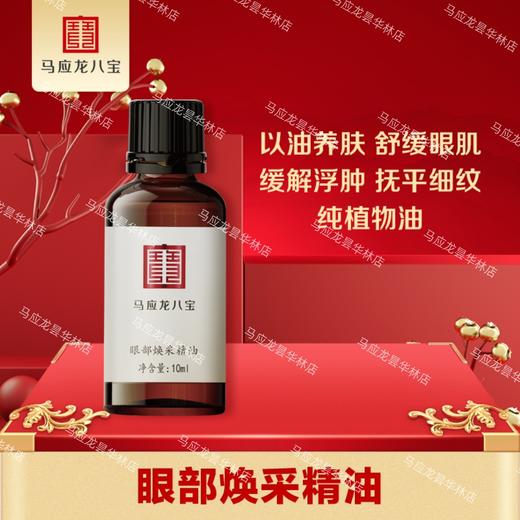 【排堵淡纹】眼部焕采精油10ml 赠按摩刮板 养眼祛皱 促进循环 商品图0