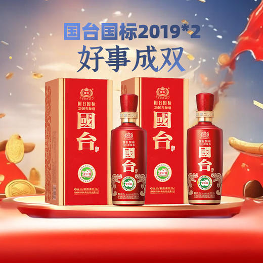 【双11】国台 国标2019 酱香型 53度 500ml*2瓶 商品图0