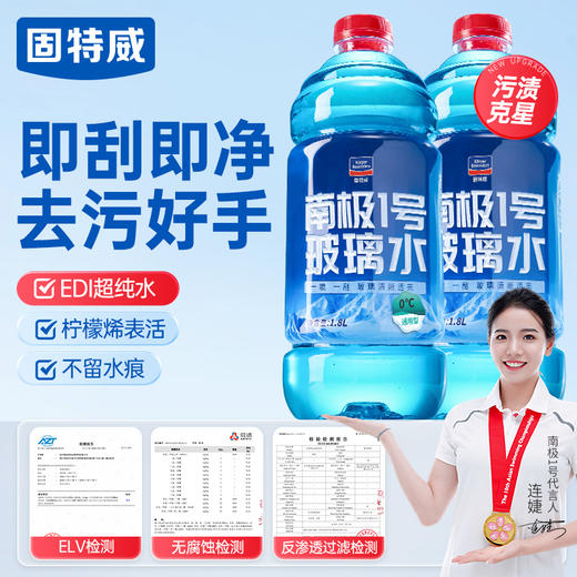 固特威南极一号玻璃水汽车去除油膜夏雨刮刷防冻强力去污四季通用 商品图8