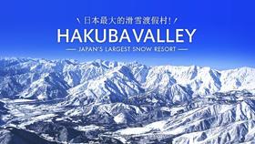 【SC】日本长野白马5日2026年3月12日-3月16日