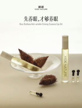 皙阁红木籽眼部精华油
