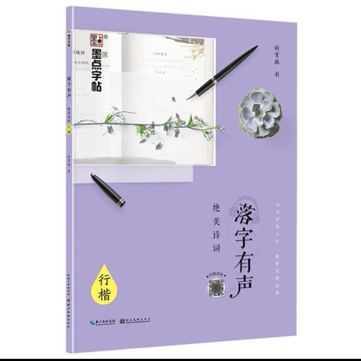 墨点字帖 落子有声系列钢笔字帖（字帖内容随机） 商品图1