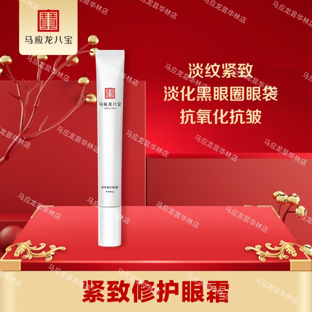 【综合改善】马应龙紧致修护眼霜 淡化眼纹眼袋黑眼圈 改善眼部综合问题