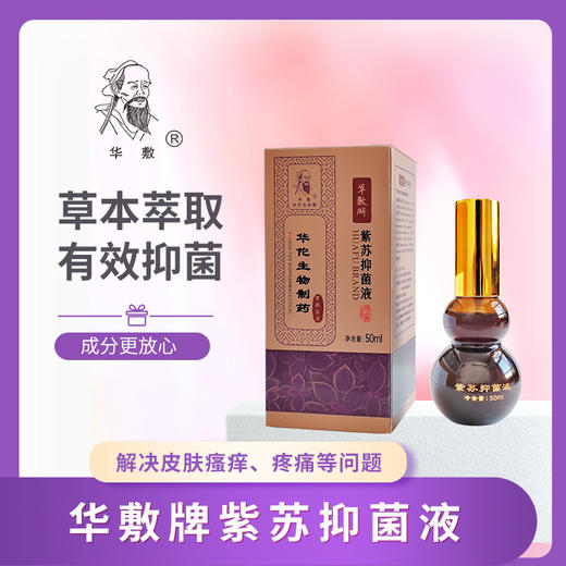 华敷牌紫苏抑菌液 商品图1