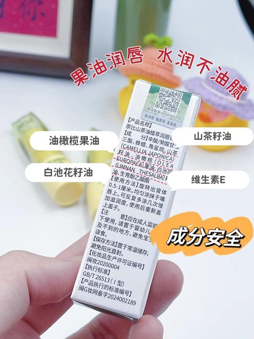 🌈在秋冬季节【茶比山茶油植萃护唇膏】，🌟保持唇部的水润和滋润是非常重要的！☀️ 因为干燥的空气和低温容易让嘴唇变得干裂、脱皮。 商品图3