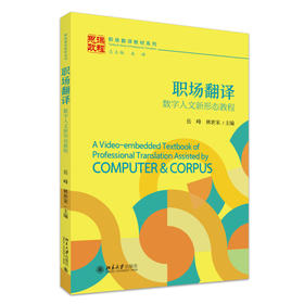 职场翻译：数字人文新形态教程 岳峰 林世宋 主编 北京大学出版社 21世纪英语专业系列教材