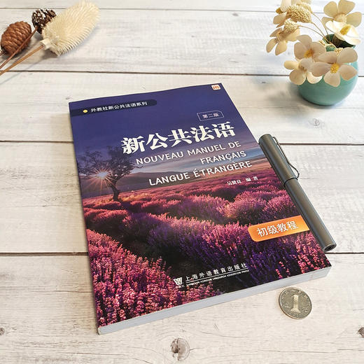 外教社新公共法语系列:新公共法语（初级）第二版 商品图1