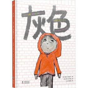 灰色：一场关于心情、爱和接纳的亲子对话