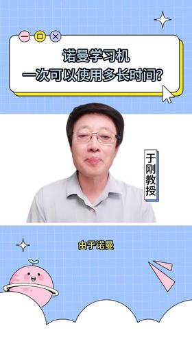 120诺曼学习机一次可以使用多长时间？