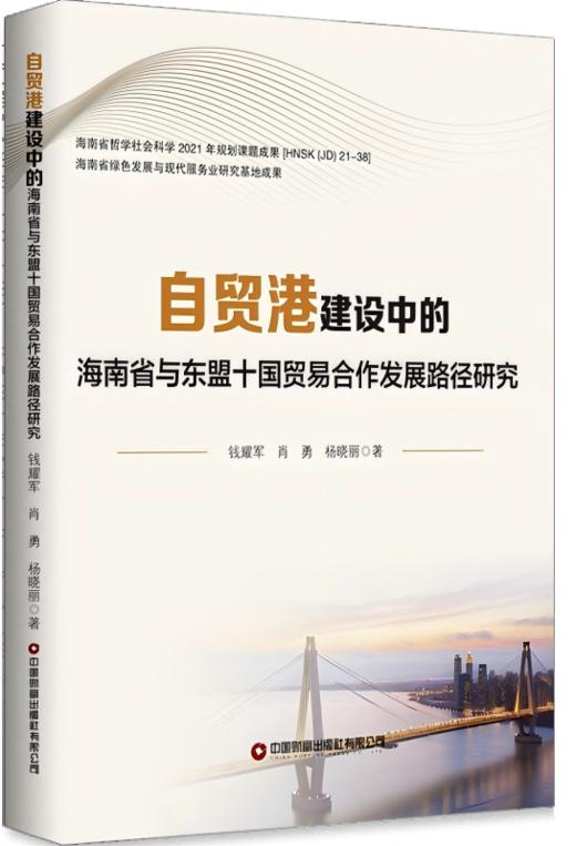 自贸港建设中的海南省与东盟十国贸易合作发展路径研究 商品图0