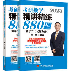 2025考研数学精讲精练880题.数学二(全2册)