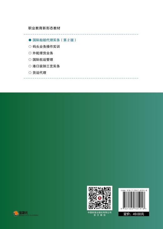 国际船舶代理实务（第2版） 商品图2