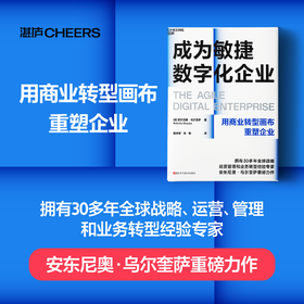 成为敏捷数字化企业  用商业转型画布重塑企业