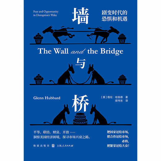 墙与桥:剧变时代的恐惧和机遇 商品图1