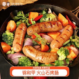 【代发】锦和甲火山石烤肠