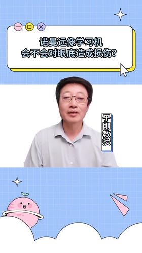 117诺曼远像学习机会不会对眼底造成损伤？