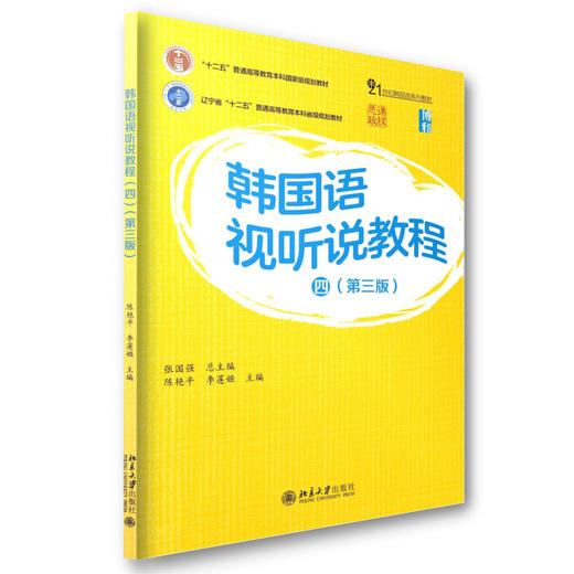 韩国语视听说教程（四）（第三版） 张国强 总主编  陈艳平 李莲姬 主编 北京大学出版社 商品图0