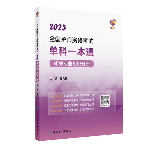 2025领你过：全国护师资格考试单科一本通 相关专业知识分册（配增值）主编王秀玲 9787117370783 人民卫生出版社 商品图1