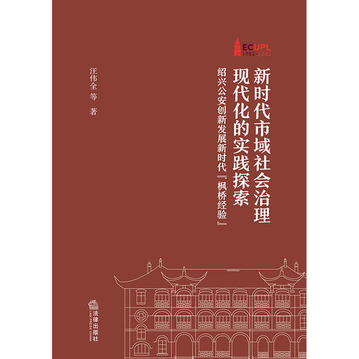 新时代市域社会治理现代化的实践探索:绍兴公安创新发展新时代枫桥经验 商品图1