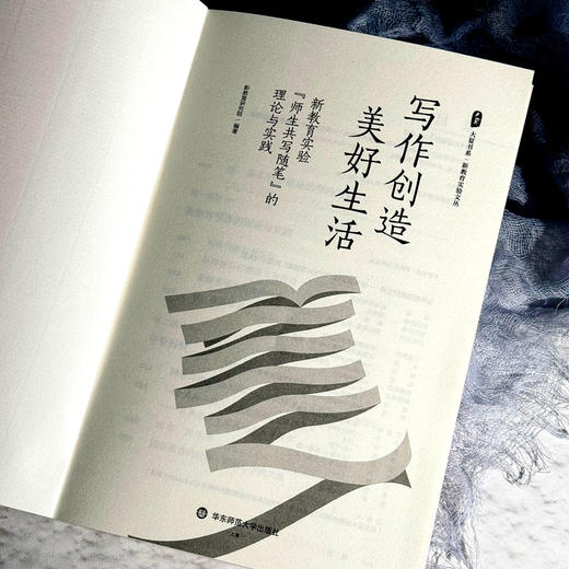 写作创造美好生活 新教育实验”师生共写随笔“的理论与实践 大夏书系 新教育实验文丛 商品图5