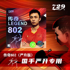 友谊729 严升版传奇802正胶 乒乓球胶皮正胶颗粒胶快攻型高弹套胶