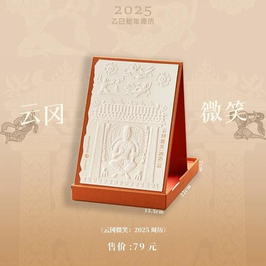 《云冈微笑：2025周历》

编  者 云冈研究院
定  价 118元，售79元包邮。
开  本 32开
字  数 80千字
出版社 三晋出版社
印  次 2024年9月 第一次印刷 商品图11