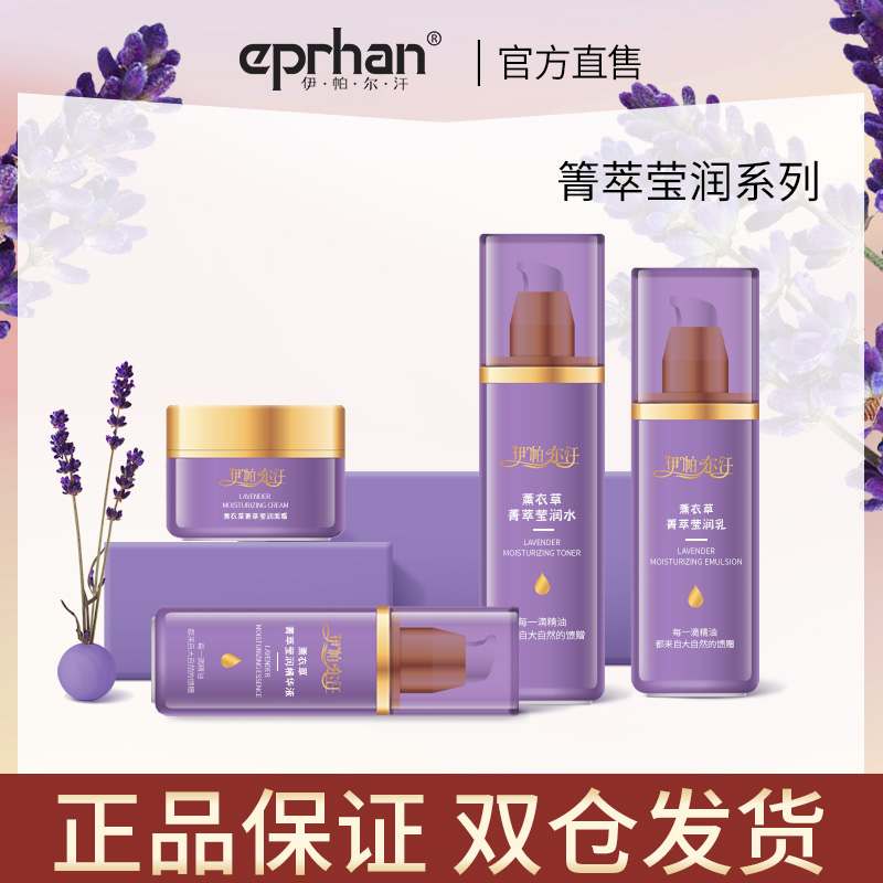伊帕尔汗薰衣草精油箐萃莹润护肤品四件套