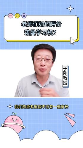 129老师们如何评价诺曼学习机？