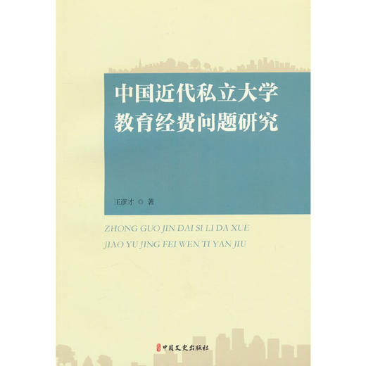 中国近代私立大学教育经费问题研究 商品图0