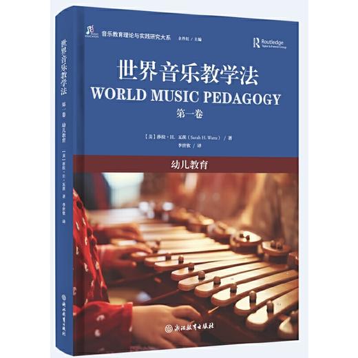 世界音乐教学法.第一卷.幼儿教育 商品图0