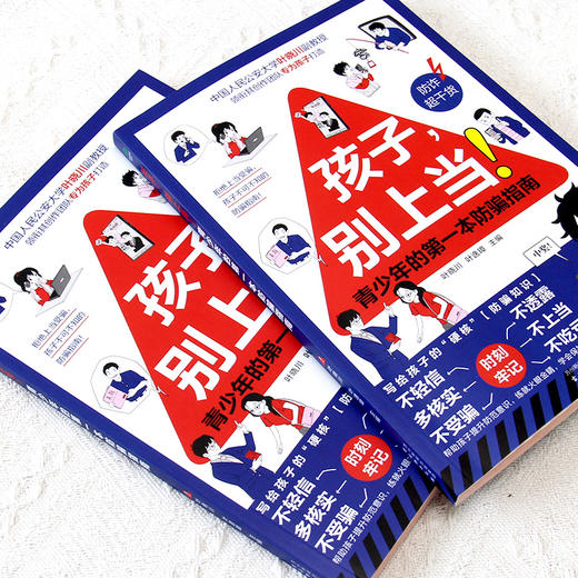 孩子，别上当！孩子的一本防骗指南 商品图2