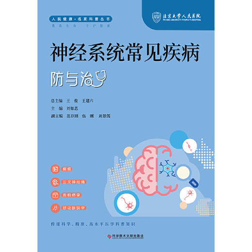 神经系统常见疾病防与治 商品图1