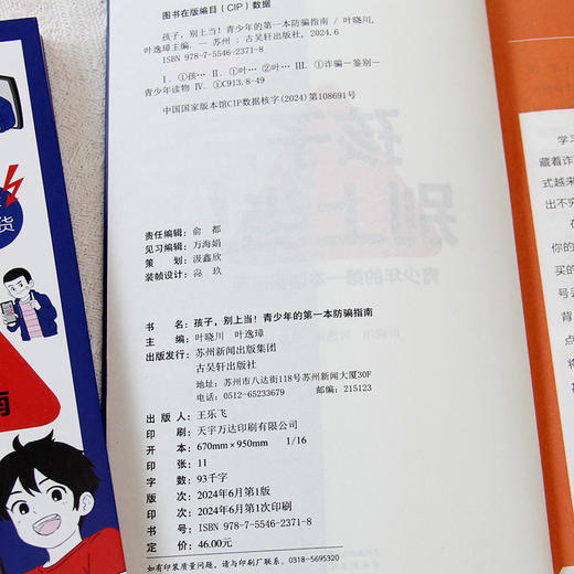 孩子，别上当！孩子的一本防骗指南 商品图4