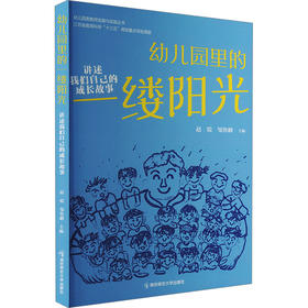幼儿园里的一缕阳光 讲述我们自己的成长故事
