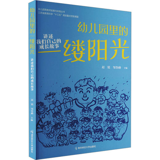 幼儿园里的一缕阳光 讲述我们自己的成长故事 商品图0