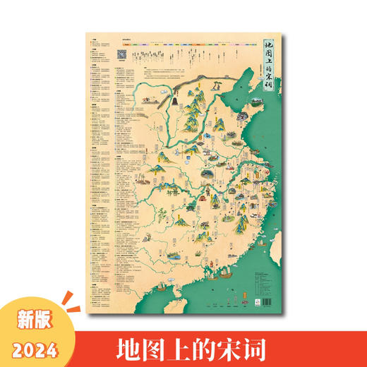 地图上的唐诗 宋词 成语 古诗词 （4张图套装） 商品图2