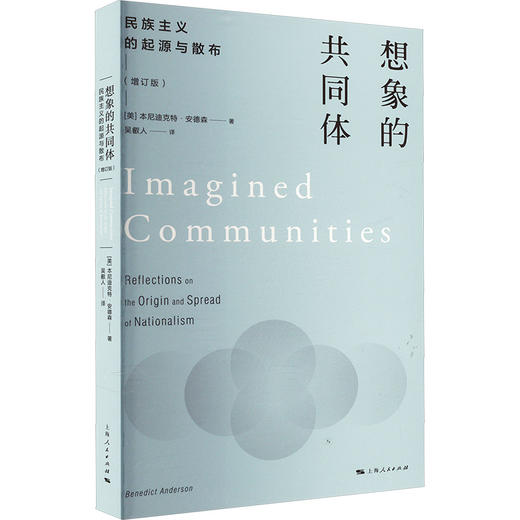 想象的共同体 民族主义的起源与散布(增订版) 商品图0