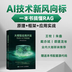 大模型应用开发:RAG入门与实战