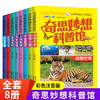 奇思妙想科普馆（全8册）彩图注音版中国少年儿童百科全书 商品缩略图0