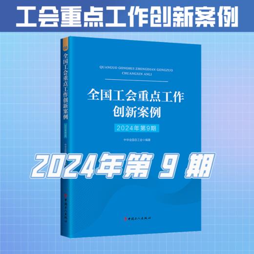 （2024年第1-11期）全国工会重点工作创新案例 商品图3