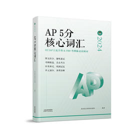 AP5分核心词汇  厚朴优学理科事业部 编著