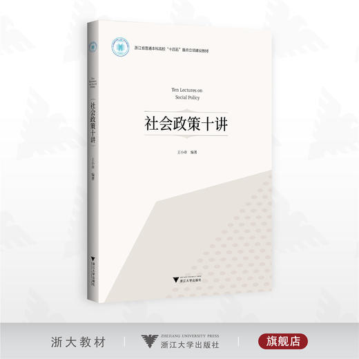 社会政策十讲/浙江省普通本科高校“十四五”重点立项建设教材/王小章编著/浙江大学出版社 商品图0